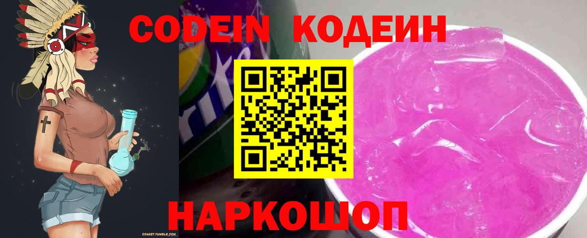 Кодеин Purple Drank Ейск